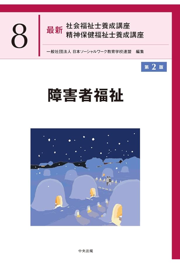 障害者福祉 (最新社会福祉士養成講座精神保健福祉士養成講座