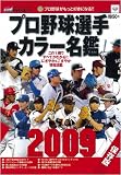 プロ野球選手カラー名鑑2009 (NIKKAN SPORTS GRAPH) プロ野球選手カラー名鑑2009 (NIKKAN SPORTS GRAPH)