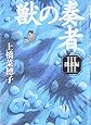 獣の奏者 (3)探求編