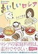 おいしいロシア (コミックエッセイの森)