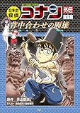 日本史探偵コナンアナザー 国宝編 背中合わせの両雄: 名探偵コナン歴史まんが