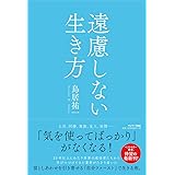 遠慮しない生き方