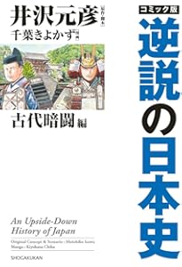 コミック版逆説の日本史 中世鳴動編 | 井沢 元彦, 井沢 元彦, 涼原