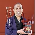 一之輔の、20年ということで