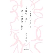 詩集 見えないものを探すために ぼくらは生まれた | 若松 英輔 |本
