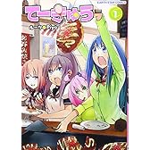 てーきゅう 1 (アース・スターコミックス)