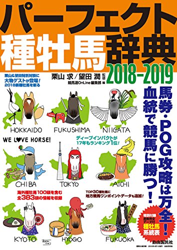 パーフェクト種牡馬辞典2018-2019 (競馬主義別冊)