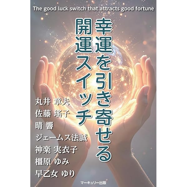 Amazon.co.jp: 超幸運になる7つの秘鍵 スピリチュアルを活用して最大吉