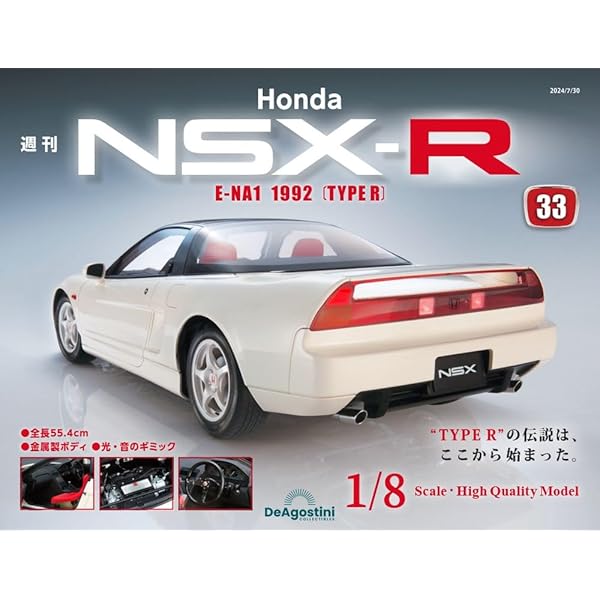 Honda NSX-R 33号 [分冊百科] (パーツ付) | デアゴスティーニ