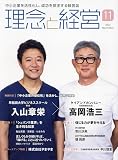 理念と経営 2023年 11 月号 [雑誌]