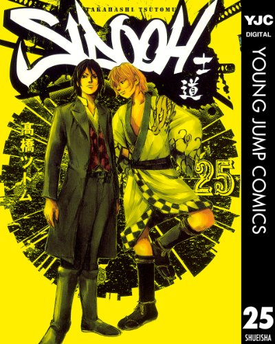 『SIDOOH―士道―』25巻
