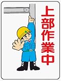 イラスト標識 WE33 上部作業中 クリーンエコボード製 600×450mm