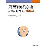 顔面神経麻痺診療ガイドライン 2023年版