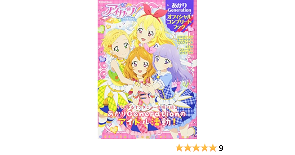 アイカツ あかりgeneration オフィシャルコンプリートブック Gakken Mook アニメディア編集部 本 通販 Amazon