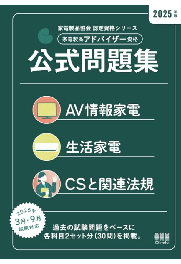 2025年版 家電製品アドバイザー資格 CSと関連法規　生活家電　AV情報家電 2025年版 家電製品アドバイザー資格 CSと関連法規 (家電製品協会認定