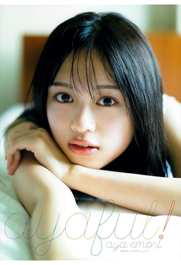 Amazon.co.jp: 【特別版】絵森彩1st写真集 ayaful! : 絵森彩: 本