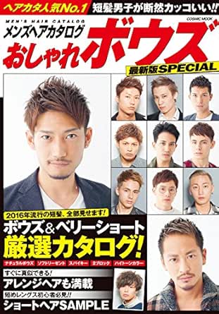 メンズヘアカタログ おしゃれボウズ 最新版special コスミックムック コスミック出版編集部 美容 ダイエット Kindleストア Amazon