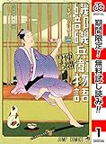 磯部磯兵衛物語～浮世はつらいよ～【期間限定無料】 1 (ジャンプコミックスDIGITAL)