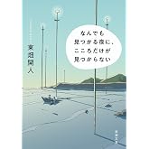 なんでも見つかる夜に、こころだけが見つからない (新潮文庫 と 36-1)