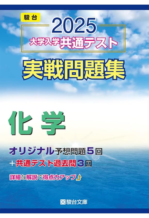 2023-大学入学共通テスト実戦問題集 化学 (駿台大学入試完全対策