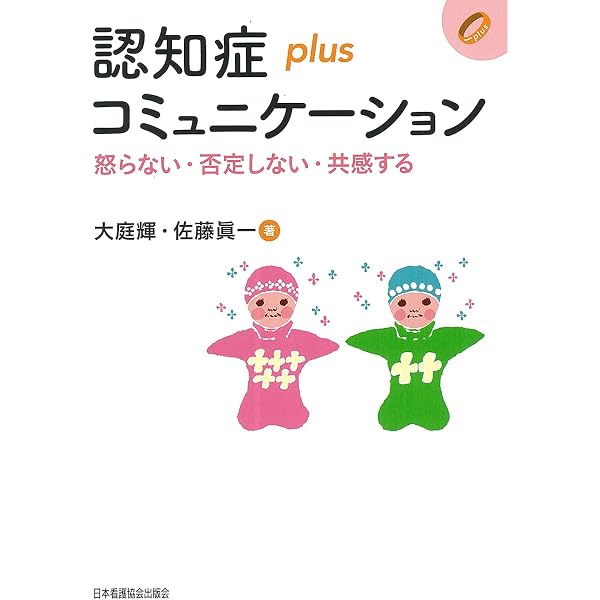 認知症 plus 身体拘束予防 ケアをみつめ直し、抑制に頼らない看護の