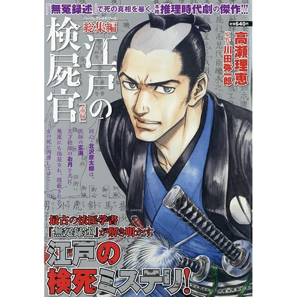 Amazon.co.jp: 江戸の検屍官 1 (ビッグ コミックス〔スペシャル
