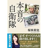 本音の自衛隊 (産経NF文庫)