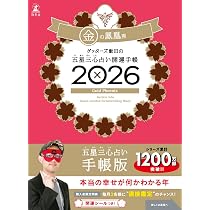 ゲッターズ飯田の五星三心占い 開運手帳2026 金のカメレオン座