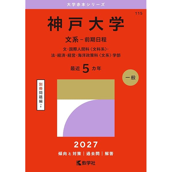 神戸大の英語15カ年［第10版］ (難関校過去問シリーズ) | 教学社編集部