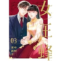 女王蜂 (1) (裏少年サンデーコミックス) | 中村 茉莉子 |本 | 通販