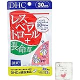 DHC レスベラトロール + 長命草 30日分 60粒 ディーエイチシー 健康食品 サプリメント サプリ ビタミン ビタミンC ビタミンE 赤ワイン 58.5杯分 ポリフェノール