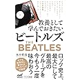 【Amazon.co.jp 限定】教養として学んでおきたいビートルズ(特典PDF「ビートルズ『アルバム&ベスト盤』全紹介」付き) (マイナビ新書)