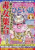 本当にあったかなりひどい話 2018年3月号