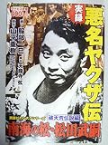 実録悪名ヤクザ伝南海の松松田武嗣 破天荒伝説編 (バンブー・コミックス) 実録悪名ヤクザ伝南海の松松田武嗣 破天荒伝説編 (バンブー・コミックス)