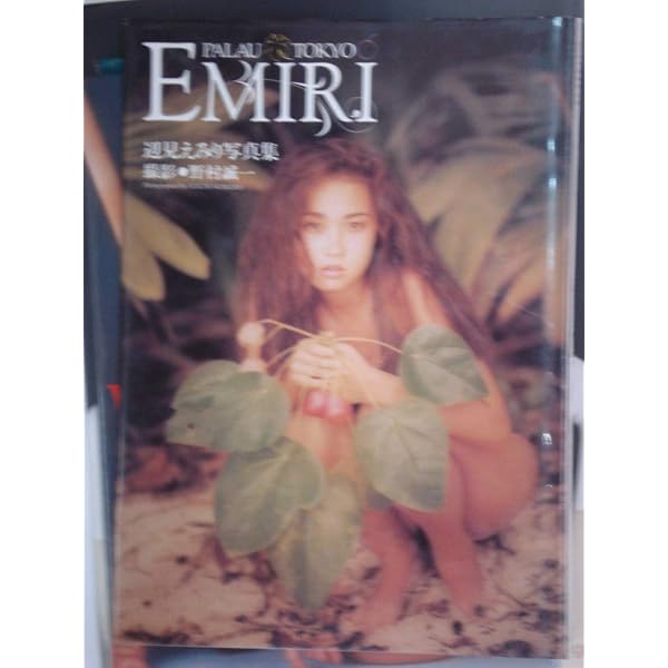 Amazon.co.jp: ○辺見えみり写真集 EMIRI : 本