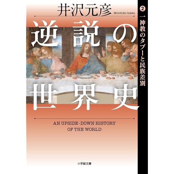 逆説の日本史 27 明治終焉編 韓国併合と大逆事件の謎 (小学館文庫 い 1