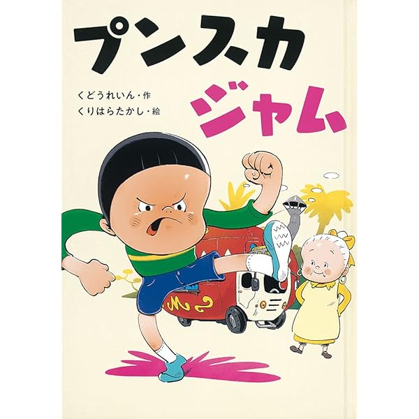 ガブリちゃん (福音館創作童話シリーズ) AM ガブリちゃん (福音館創作童話シリーズ) AM ガブリちゃん