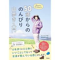 Amazon.co.jp: 50歳からの のんびり山歩き入門: 低山からはじめよう