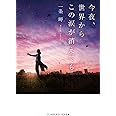 今夜、世界からこの涙が消えても (メディアワークス文庫)