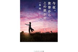 今夜、世界からこの涙が消えても (メディアワークス文庫)