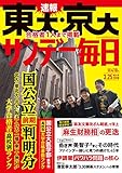サンデー毎日 2018年03月25日号 [雑誌]