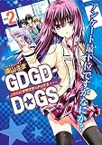 ＧＤＧＤ－ＤＯＧＳ（２） (ＡＲＩＡコミックス)