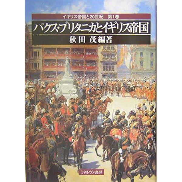イギリス帝国とアジア国際秩序―ヘゲモニー国家から帝国的な構造的権力