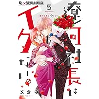 遼河社長はイケない。 (1) (フラワーコミックスアルファ) | 文倉