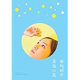 真昼の星/（新垣結衣ドキュメンタリー） [DVD]