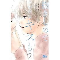 Amazon.co.jp: 抱きしめて ついでにキスも 1 (マーガレットコミックス