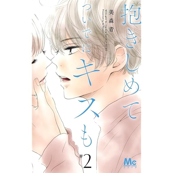 Amazon.co.jp: 抱きしめて ついでにキスも 1 (マーガレットコミックス