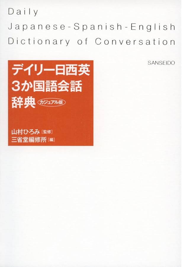 Amazon.co.jp: デイリー6か国語辞典 日英独仏伊西 : 三省堂編修所: 本