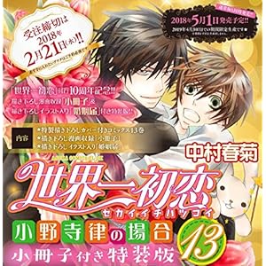 世界一初恋 ~小野寺律の場合13~小冊子付き特装版 (あすかコミックスCL-DX)