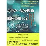 ポリヴェーガル理論 臨床応用大全: ポリヴェーガル・インフォームドセラピーのはじまり